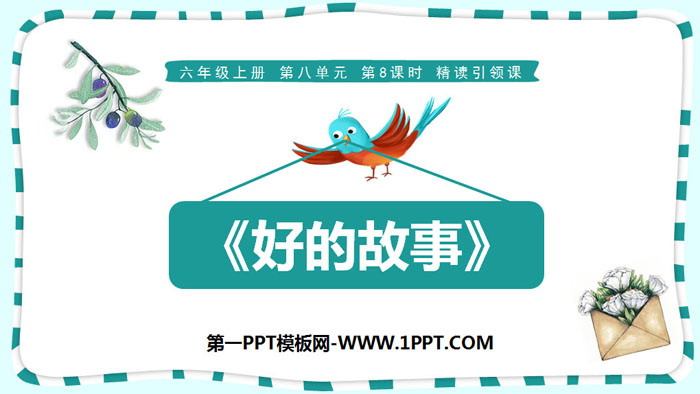 《好的故事》PPT教學課件