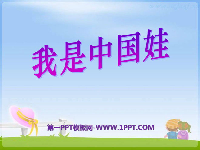 "I am a Chinese Baby" PPT courseware 4