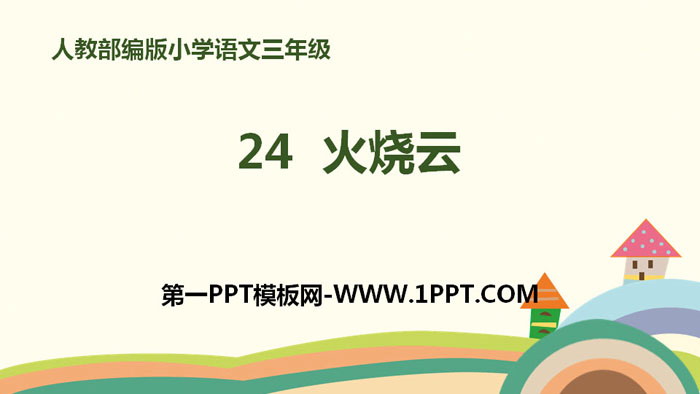 《火烧云》PPT教学课件