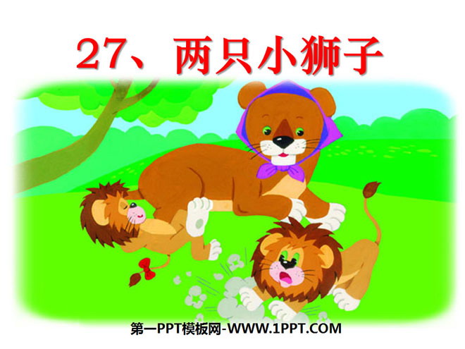《兩隻小獅子》PPT課件9