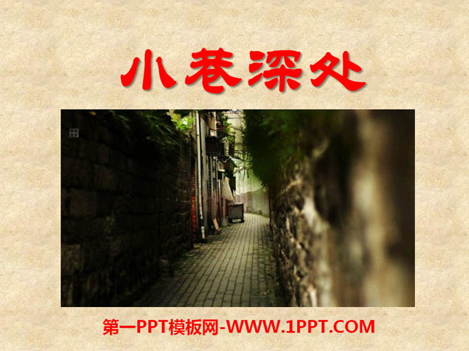 《小巷深處》PPT課件2