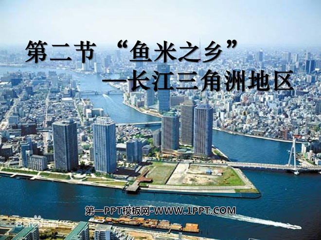 "Yangtze River Delta Region, a land of plenty" Southern Region PPT Courseware 3