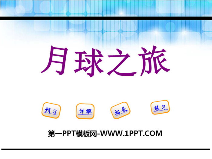 《月球之旅》PPT
