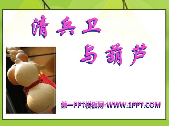 "Qingbei and Gourd" PPT courseware 2