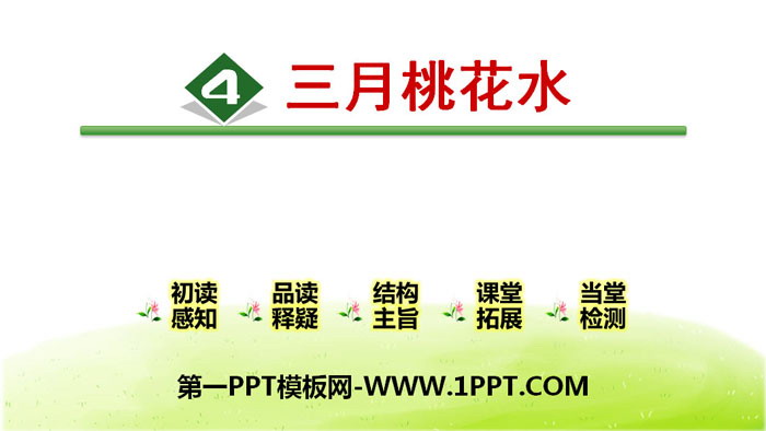 "March Peach Blossom Water" PPT teaching courseware
