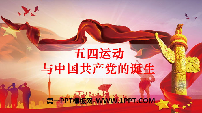 《五四运动与中国共产党的诞生》中国共产党成立与新民主主义革命兴起PPT
