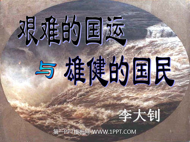 "Difficult National Destiny and Vigorous People" PPT Courseware 4
