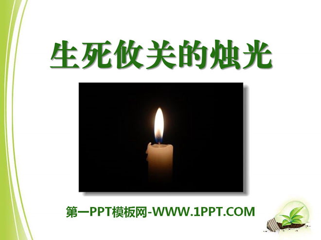 "Candlelight of Life and Death" PPT Courseware 14