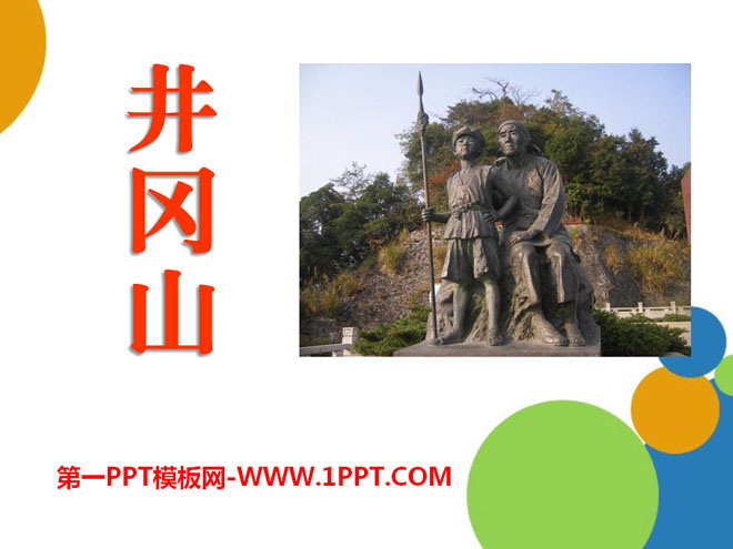 "Jinggangshan" PPT courseware