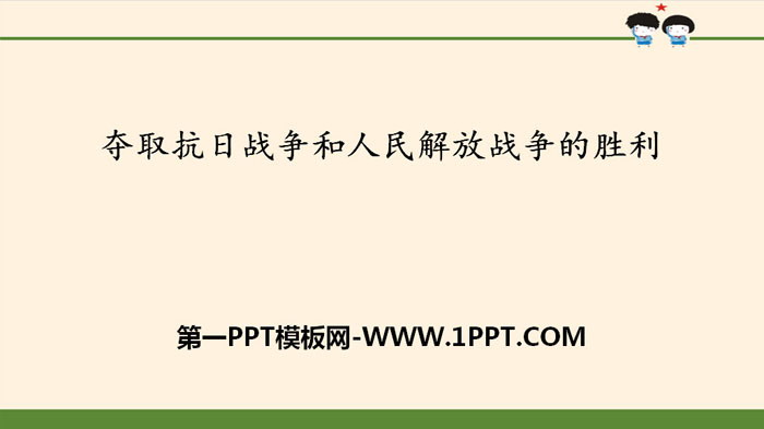 "Securing Victory in the War of Resistance Against Japan and the People's War of Liberation" A Centennial Dream of Reviving China PPT