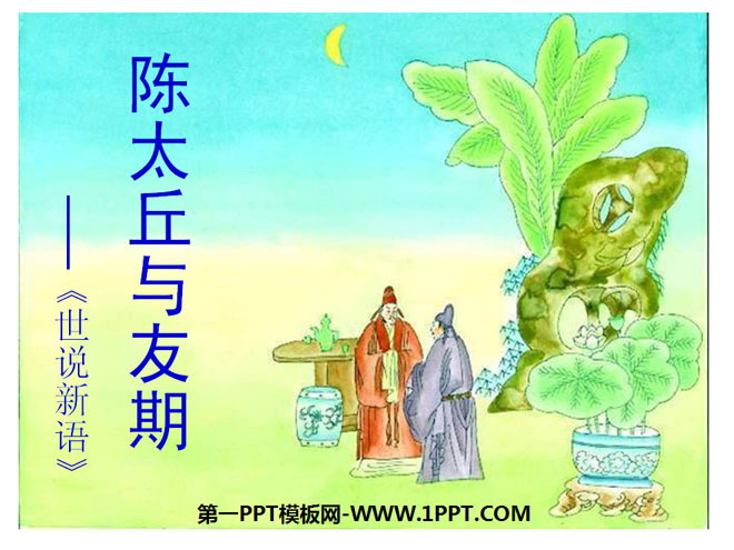 "Chen Taiqiu and You Qixing" Shishuoxinyu PPT Courseware 2