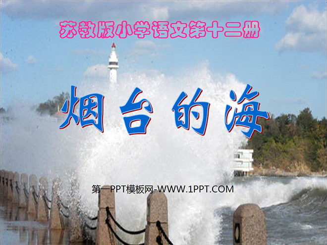 "Yantai's Sea" PPT courseware 5