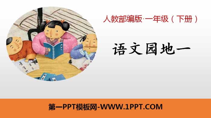 "Chinese Garden 1" PPT (first grade volume 2)