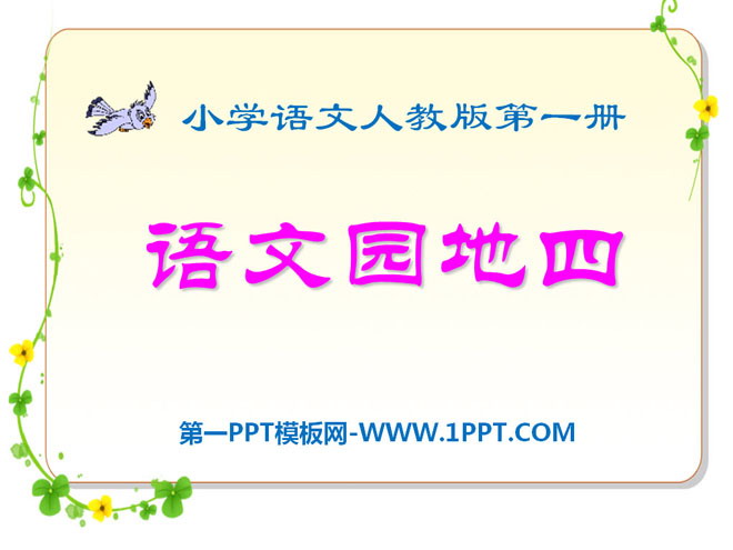 "Chinese Garden 4" 2016 People's Education Press first-grade Chinese language volume 1 PPT courseware