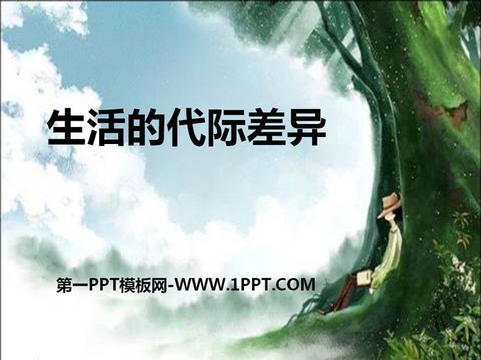 《生活的代际差异》生活的变化PPT课件