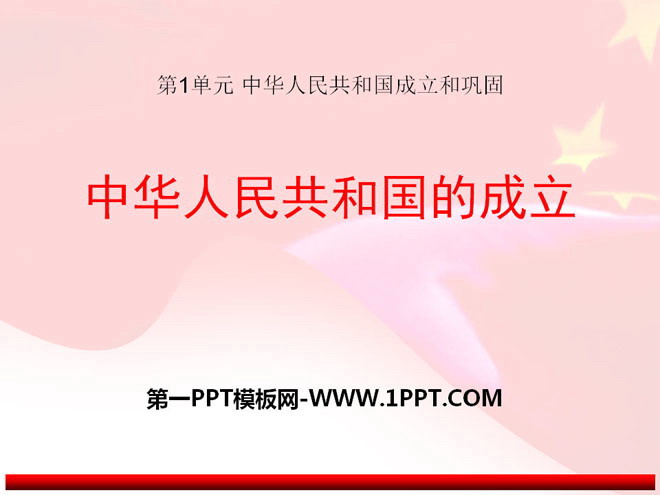 《中華人民共和國的成立》中華人民共和國成立與鞏固PPT課件2