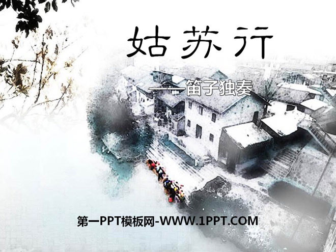 《姑苏行》PPT课件4