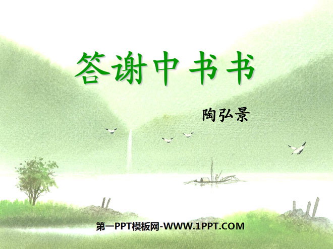 "Thank You Zhongshu" PPT Courseware 4