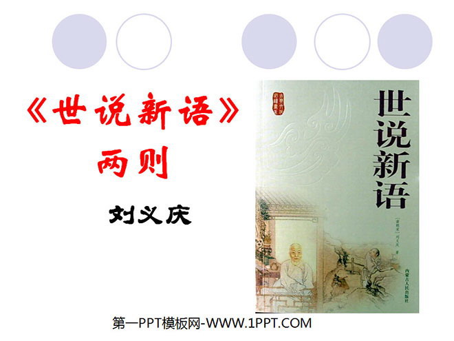Two PPT coursewares from "Shishuoxinyu"