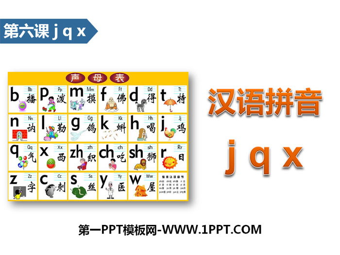 《jqx》汉语拼音PPT
