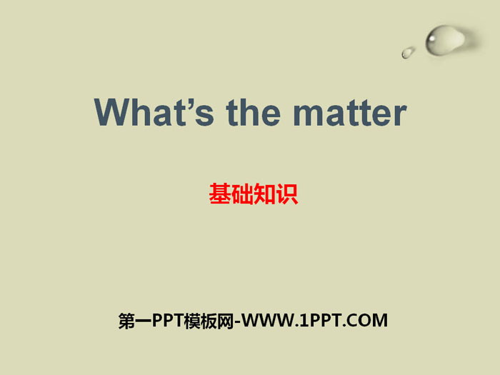 《What's the matter?》基礎知識PPT