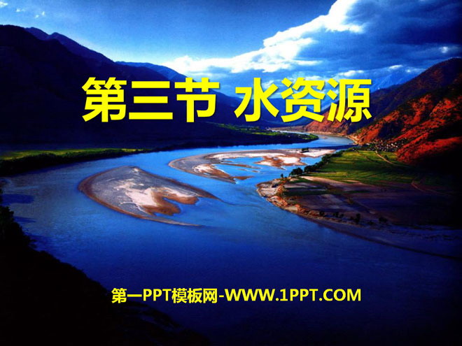 《水资源》中国的自然资源PPT课件2