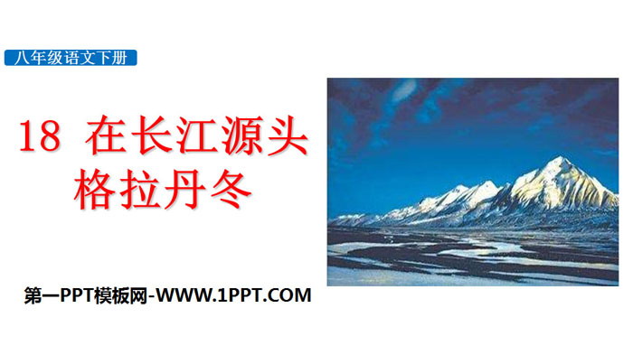 Download the PPT courseware of "Geladandong at the Source of the Yangtze River"