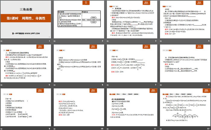 《周期性、奇偶性》三角函数PPT
（2）