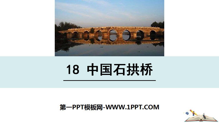 "Chinese Stone Arch Bridge" PPT free courseware