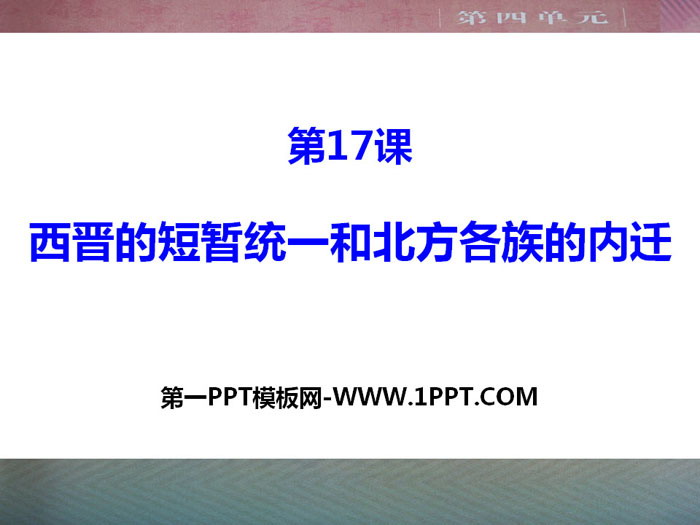 "The Brief Unification of the Western Jin Dynasty and the Inward Migration of the Northern Ethnic Groups" PPT courseware download