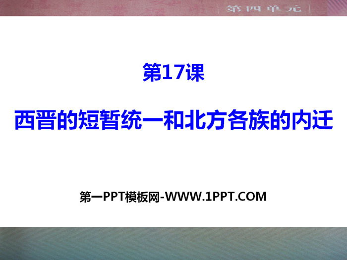 《西晋的短暂统一和北方各族的内迁》PPT课件下载