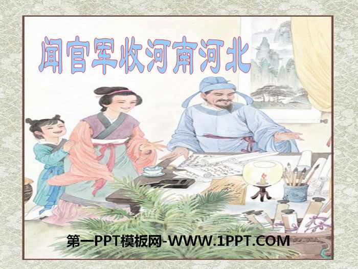 "Wen Guanjun took over Henan and Hebei" PPT download