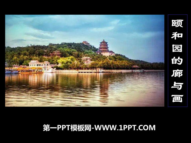 "Corridors and Paintings in the Summer Palace" PPT courseware 2