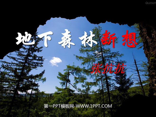 《地下森林断想》PPT课件