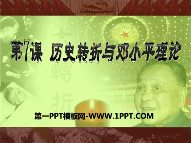 "Historical Turning and Deng Xiaoping Theory" PPT courseware on building socialism with Chinese characteristics
