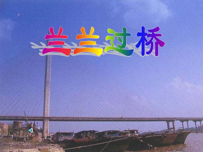 "Lan Lan Crossing the Bridge" PPT courseware