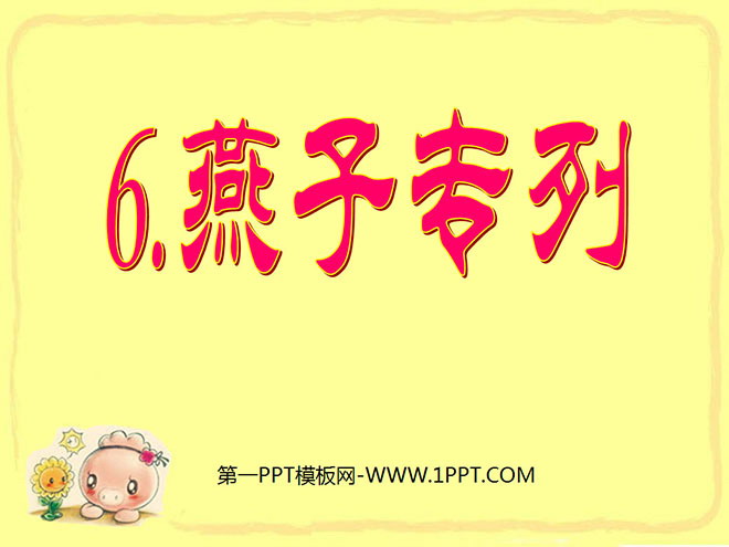 《燕子专列》PPT课件5