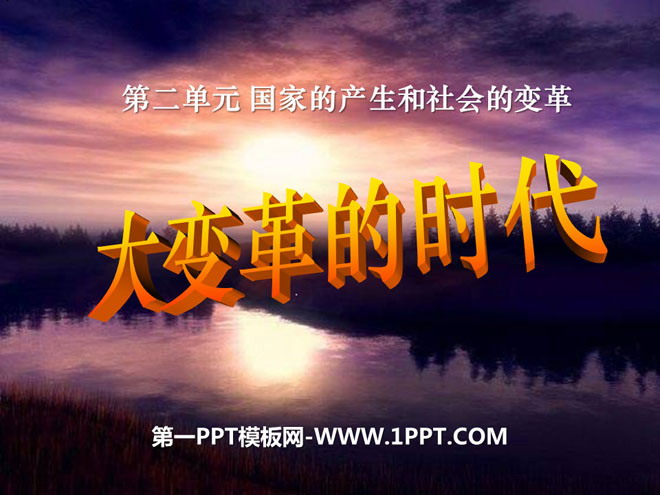 《大變革的時代》國家的產生與社會的變革PPT課件