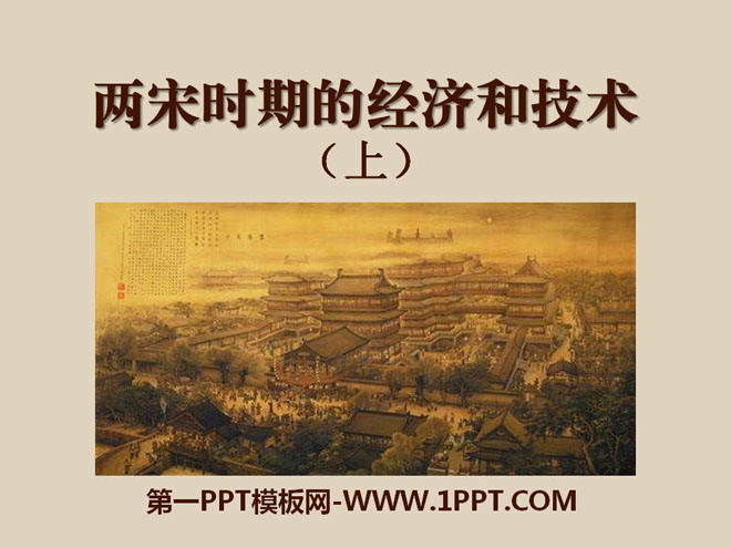 《兩宋時期的經濟與技術（上）》多民族政權並立與兩宋社會變遷PPT課件