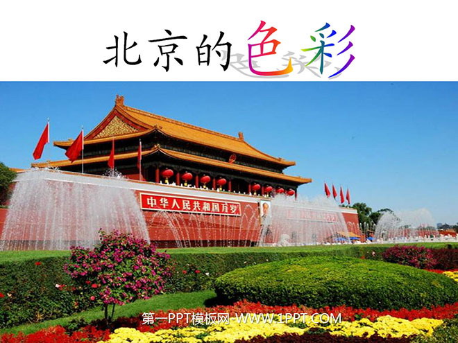 "Colors of Beijing" PPT courseware