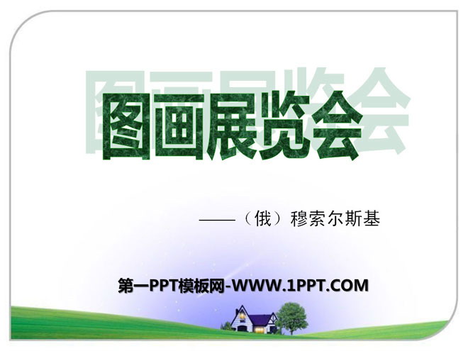 《图画展览会》PPT课件