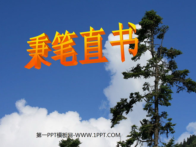 "Bing Bi Zhi Shu" PPT courseware 3