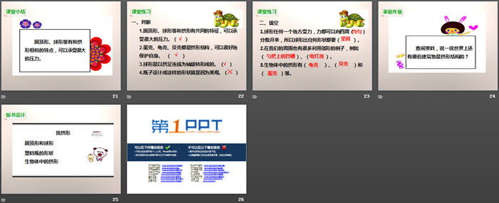 《找拱形》形状与结构PPT下载（4）