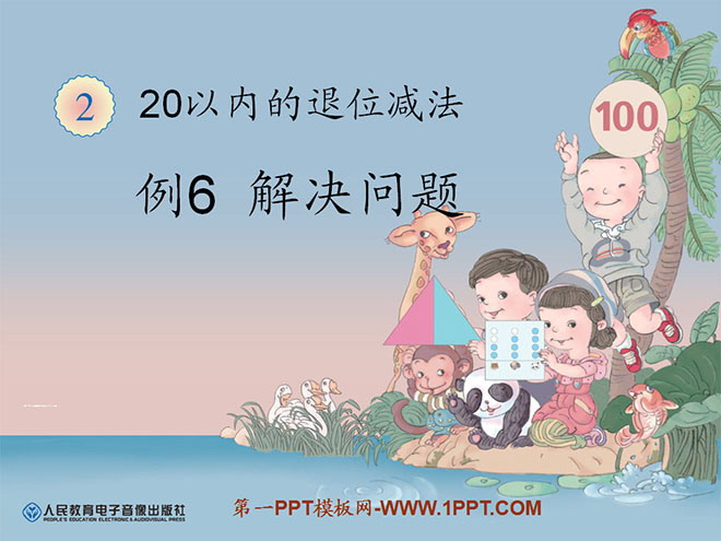 《解决问题》20以内的退位减法PPT课件2
