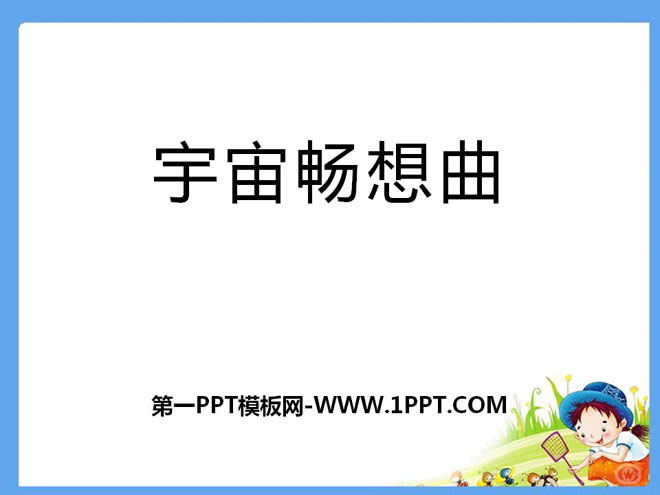 《宇宙畅想曲》PPT课件