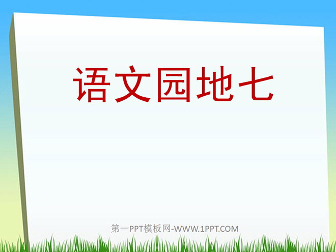 Chinese Garden Seven PPT teaching courseware download