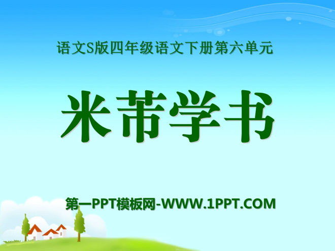 "Mi Fu Xue Shu" PPT courseware 3