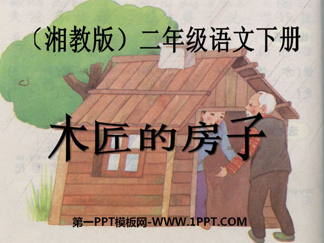 《木匠的房子》PPT课件2
