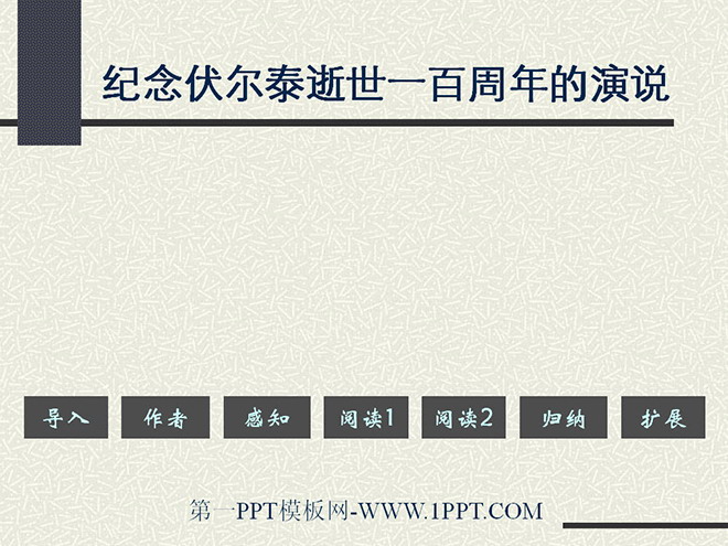 《紀念伏爾泰逝世一百週年的演說》PPT主題2