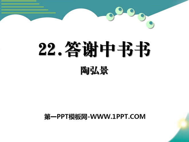 "Thank You Zhongshu" PPT Courseware 10
